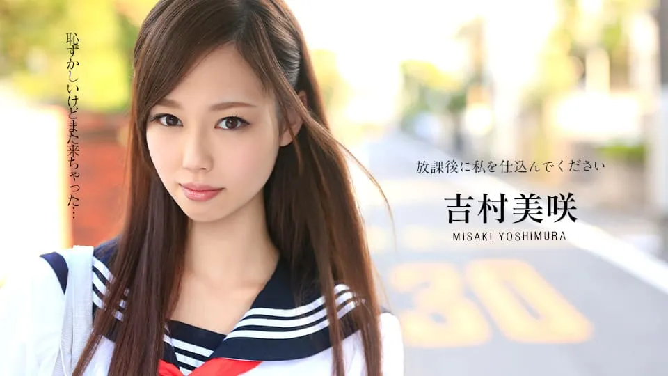 【無修正】放課後に、仕込んでください ～恥ずかしいけどまた来ちゃいました～ 吉村美咲