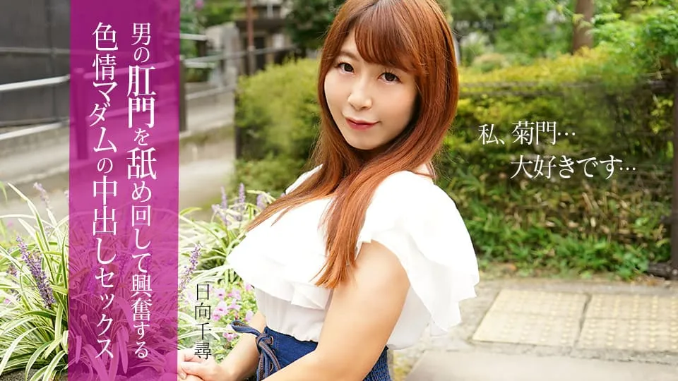 【無修正】男の肛門を舐めて興奮する色情マダムの中出しセックス 日向千尋