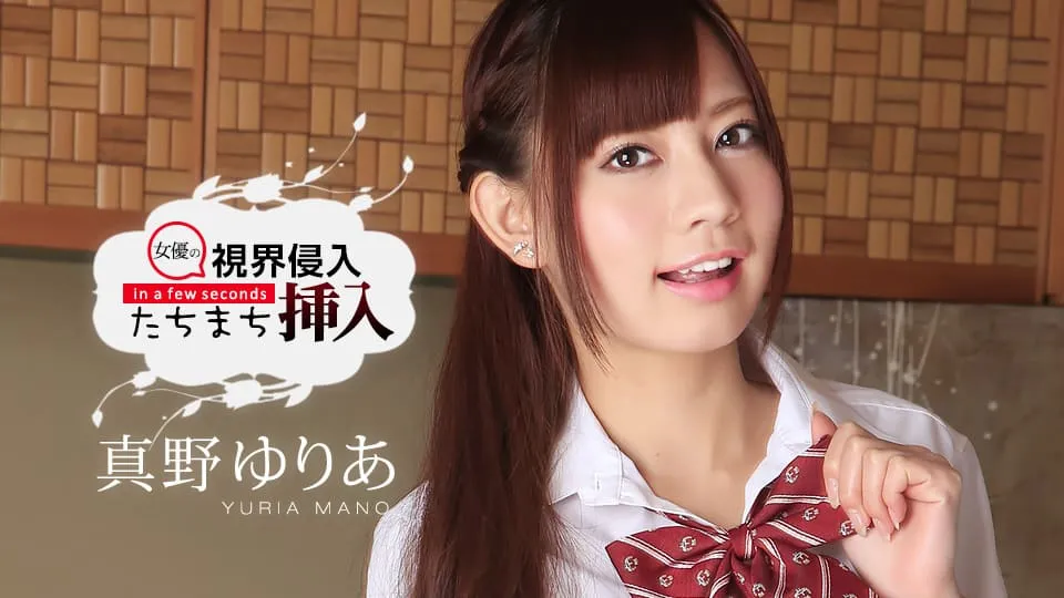 【無修正】視界侵入！たちまち挿入！ ～ゆりあちゃん、お誕生日おめでとう～ 真野ゆりあ