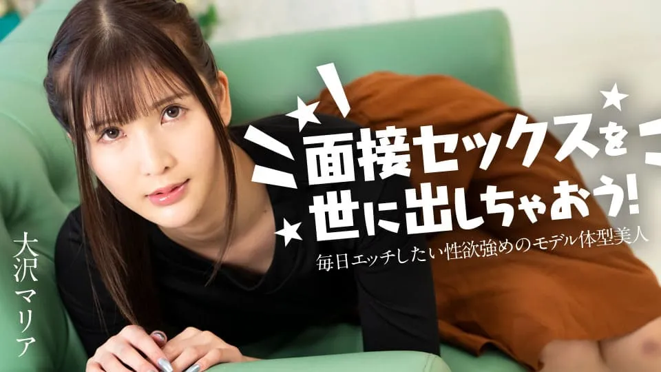 【無修正】面接セックスを世に出しちゃおう！ ～毎日エッチしたい性欲強めのモデル体型美女～ 大沢マリア